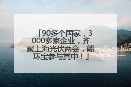 90多个国家，3000多家企业，齐聚上海光伏两会，能环宝参与其中！